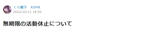 くら闇子　活動休止